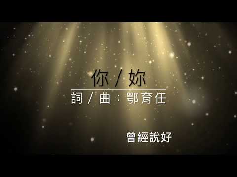 鄂育任 O Yu Ren（你／妳 ）自創曲試聽版 『鋼琴版』