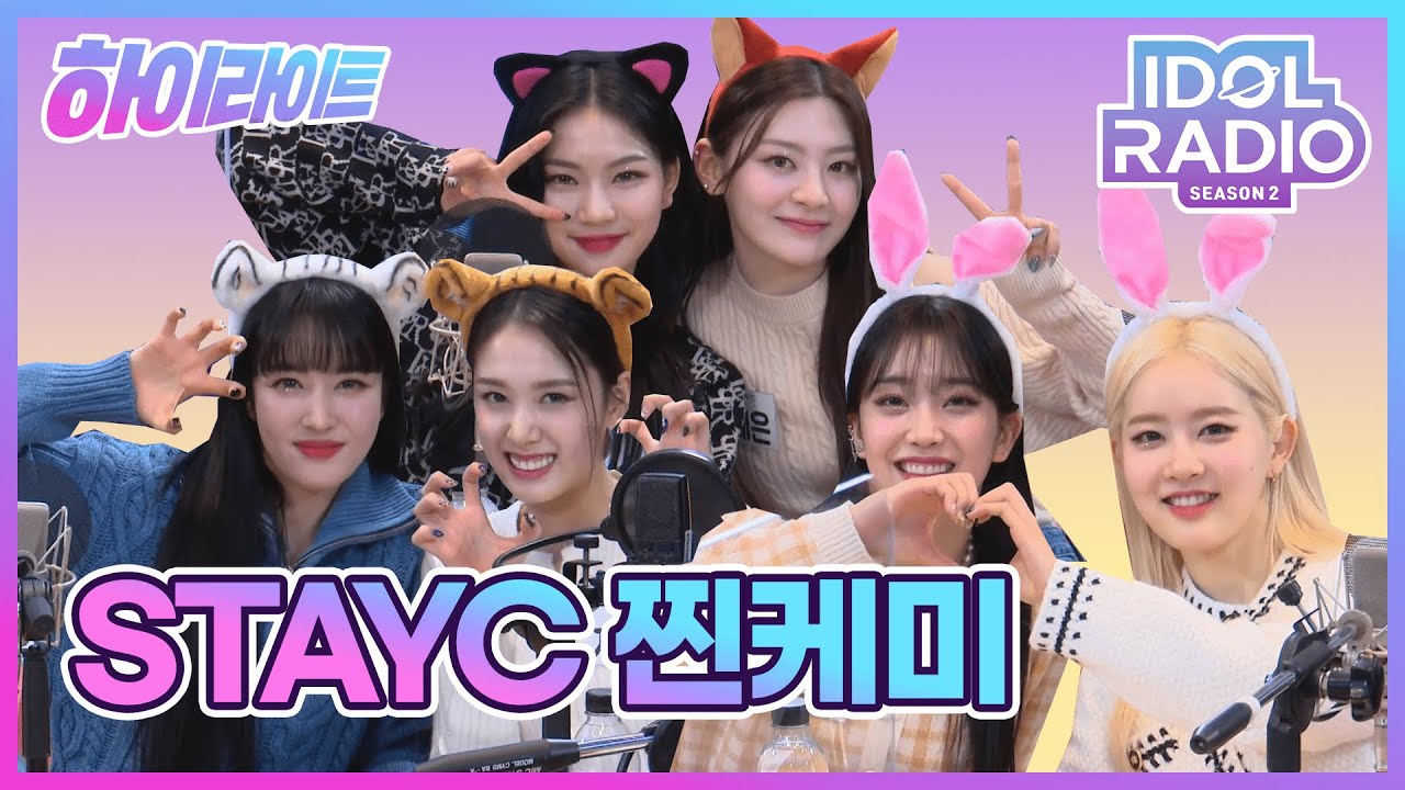 [하이라이트] EP#58. STAYC의 찐케미 모먼트