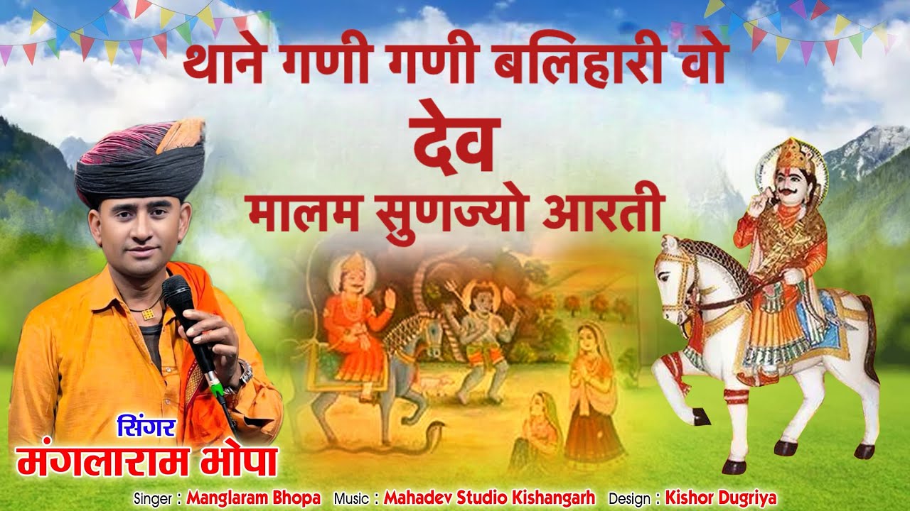 देवनारायण भगवान की आरती 2026 | मंगलाराम जी मोतीपुरा || आरती || #arti #bhajan 