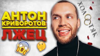 Антон Криворотов лжец! Вся правда о новом холостяке. Холостяк 2020 тнт