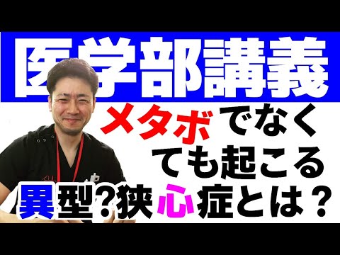 異型狭心症 胸痛 胸が痛い メタボ 動脈硬化がなくても冠動脈が閉塞 攣縮 スパズムする 冠攣縮性狭心症の特徴的な臨床経過 心臓カーテルを解説 令和３本目の動画 心臓専門医 米山喜平