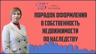 Порядок оформления недвижимости в собственность по наследству