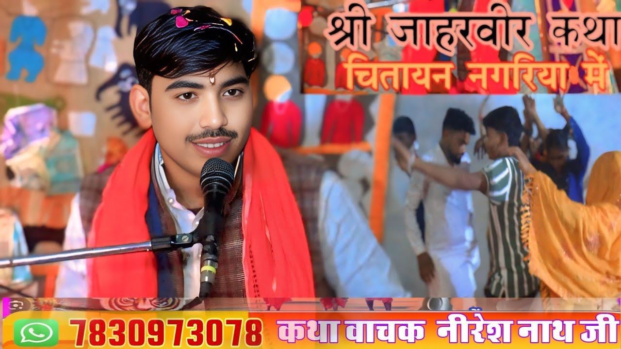 सुंदर बधाई।। श्री जाहरवीर गोगा जी की कथा में गायक नीरेश नाथ जी की आवाज में मो 7830973078