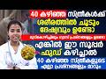 40 കഴിഞ്ഞ സ്ത്രീകൾക്ക് ശരീരത്തിൽ ചൂടും ദേഷ്യവും ഉണ്ടോ? എന്നാൽ ഈ സൂപ്പർ ഫുഡ് കഴിച്ചാൽ മതി