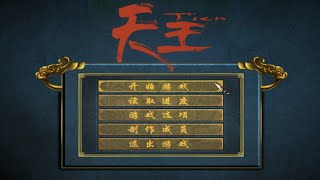 天王+修改器+秘籍+攻略+变速器 电脑单机老游戏 支持Win7 10 11【分享】