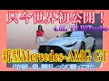 【世界初公開！】新型 メルセデス AMG GT（Mercedes-AMG GT）！只今情報解禁！またもドラマティックに生まれ変わった新型のルックスをしっかり撮り！リアライトとラゲッジルームすご！