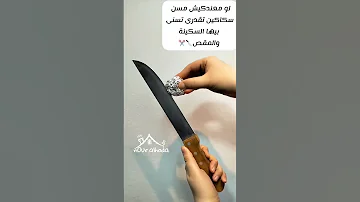 طريقة سن السكاكين والمقصات لو معندكيش مسن Shortvideo 