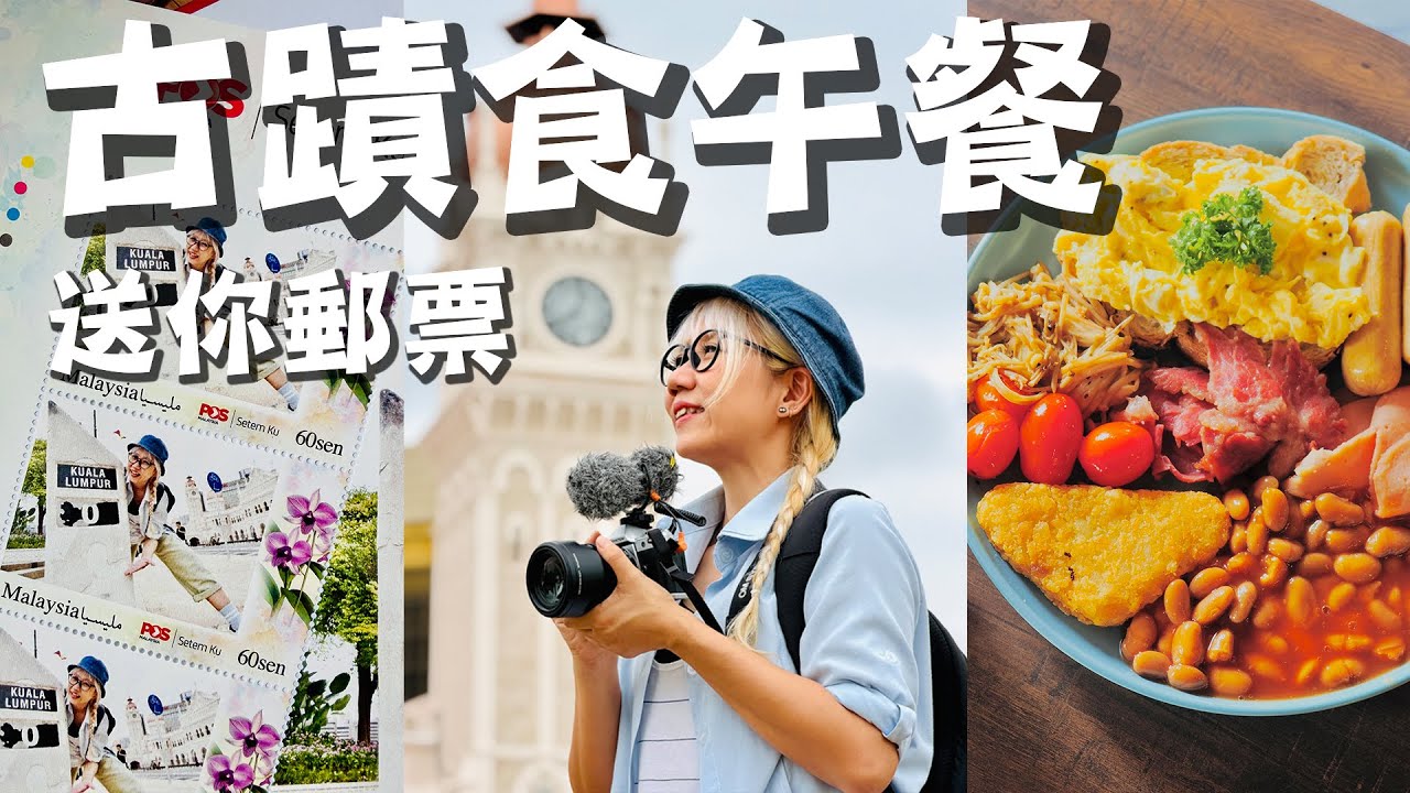 【靜晶日記 249 】【古蹟吃午餐，聽百年鐘聲，送郵票給你！馬來西亞旅遊年｜吉隆坡｜大鐘樓｜Malaysia｜OMSYSTEM｜OM3｜Fiftig seofon| RumahTangsi】