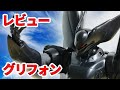 【レビュー】グリフォンレイバー [TYPE-J9] パトレイバー 7 1/60【シゲチャンネル】