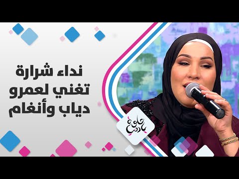 نداء شرارة تغني لعمرو دياب وأنغام حلوة يا دنيا