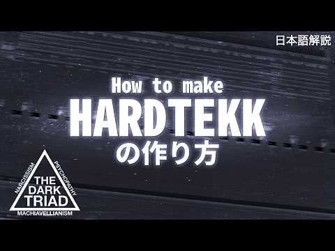 Hardtekkの作り方　How to make Hardtekk