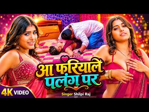 #Video | आ फरियाले पलंग पर | #Shilpi_Raj | New Bhojpuri Song 2026 | Bhojpuri Hit Song