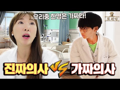 <strong>토피아</strong> 52번째 이야기 진짜의사 vs 가짜의사 마피아 가족 챌린지ㅣ토깽이네