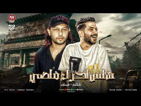 فاصل حظ صياد الافاعي المعدل ( هل تعلم انك واطي ) هلس اخرك فاضي - الشئلوش - الحمصاني محمد عبسلام 2026