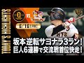 【ハイライト・6/16】坂本逆転サヨナラ3ラン!巨人6連勝で交流戦首位快走!【巨人×楽天】【交流戦】
