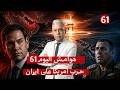 اليوم61 روبيو يقارن هرمز بالقنبلة النوويةا جنرال إسرائيلي يصدم الجميع نحن في الفخ وليس الحزب