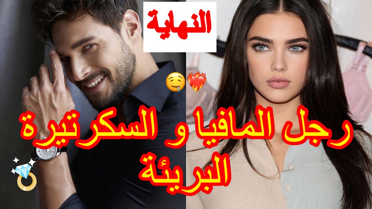 النهاية: زعيم المافيا🔥و السكرتيرة البريئة💔كان ايقتلها حيت كتاشفات حقيقته و لكن…