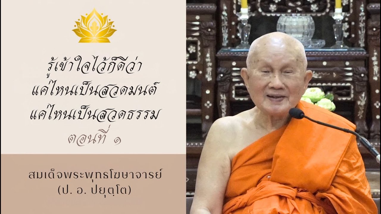 รู้เข้าใจไว้ก็ดีว่า แค่ไหนเป็นสวดมนต์ แค่ไหนเป็นสวดธรรม ตอนที่ ๑