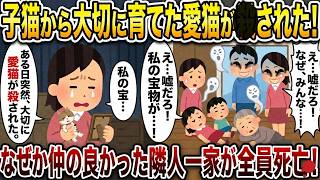 【スカッと怖い話】子猫から育てた愛猫が●された→ 隣人一家が全員●亡した話【2ch修羅場スレ・ゆっくり解説】#2ch #スカッとする話 #修羅場