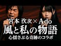 🎤宮本浩次&times;Ado「風と私の物語」✨心揺さぶる奇跡のコラボ