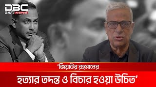 জিয়া হত্যার বিচার ও তদন্তের কথা বললেন জয়নুল আবদিন ফারুক | DBC NEWS