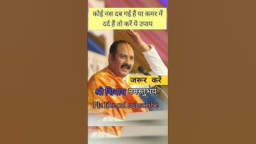 कोई #नस दब गई है या #कमरदर्द हैं तो करें ये उपाय #प्रदीपमिश्राजी#shorts#upay#jal