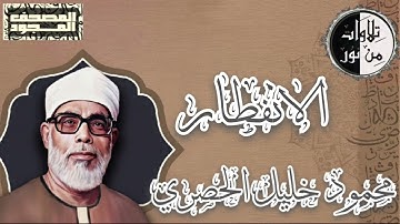 المصحف المجود - سورة الانفطار - محمود خليل الحصري