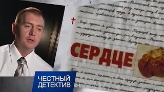 [Честный Детектив] Дневник людоеда