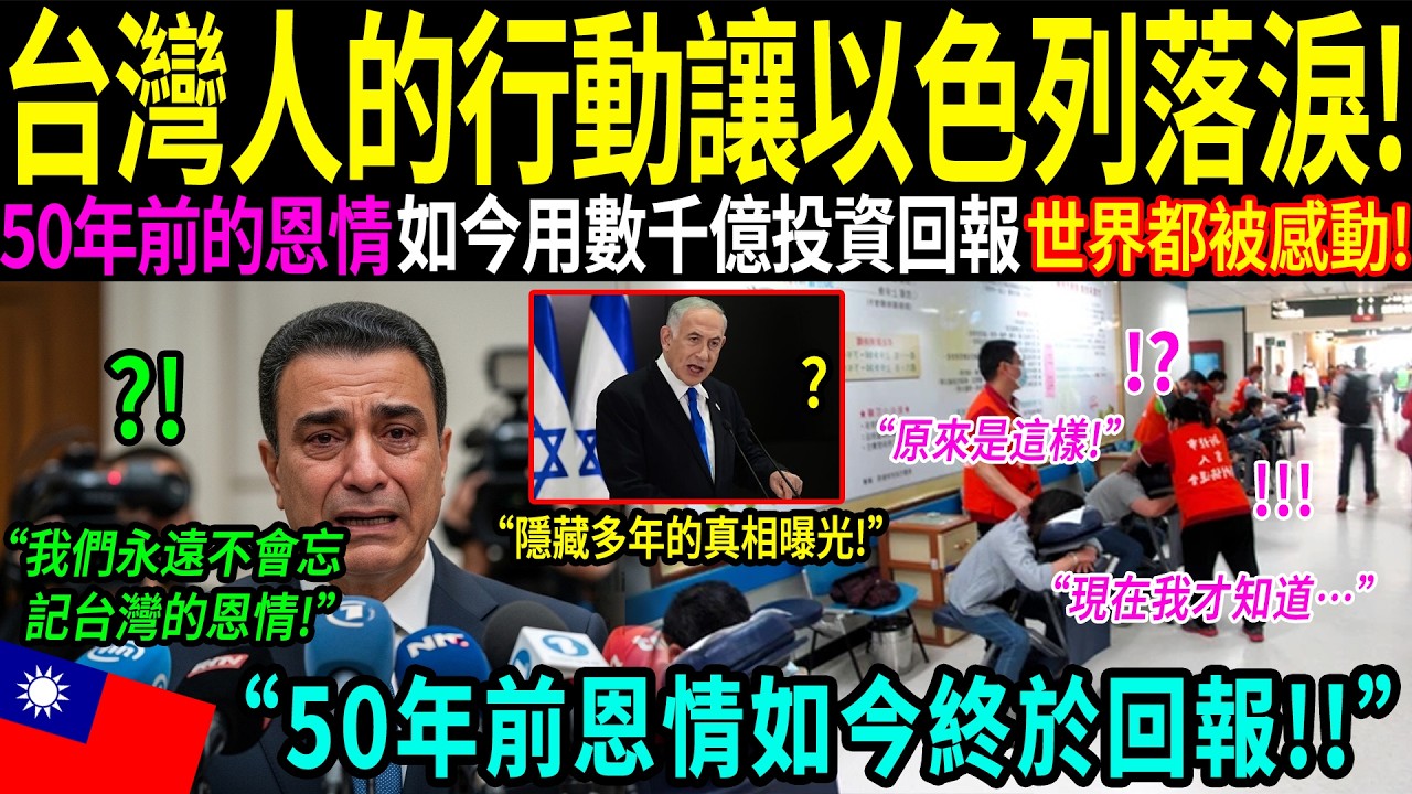 「50年前的一瓶藥，竟帶來了今天的國家盟友！」以色列副部長當場落淚！當全世界都不敢幫助以色列時，台灣伸出了援手……50年後，這件事震撼了全世界！