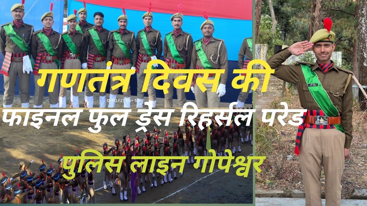  गणतंत दिवस की फाइनल फुल ड्रेस रिहर्सल परेड गोपेश्वर पुलिस लाइन।। पहाड़ी लाइफ स्टाइल ब्लॉग।।