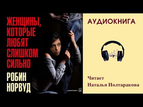 Робин норвуд женщины которые любят слишком сильно аудиокнига