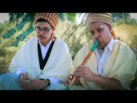 الشيخ بوزيد الغليزاني قصيدة أنا راني في الهول 