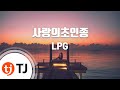 TJ노래방 사랑의초인종 LPG TJ Karaoke