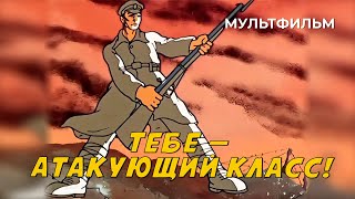 Тебе — атакующий класс! (1977 год) мультфильм