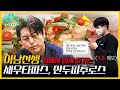 이게 만두피라고? 집에서 만드는 고급 맥주 안주🍤 어남선생의 새우 타파스 & 만두피 추로스 | 신상출시 편스토랑/Fun-Staurant | KBS 210723 방송