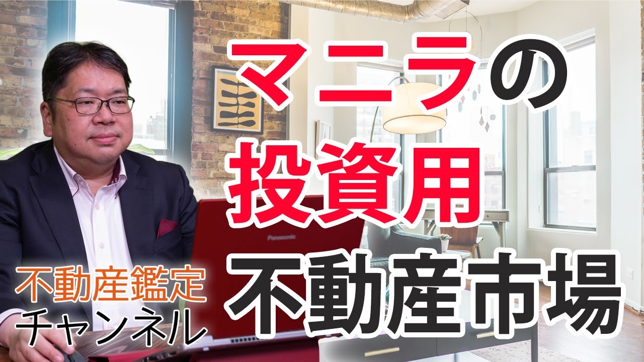 【フィリピン不動産③】マニラの投資用不動産市場の動向