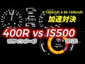 【加速対決】スカイライン400R vs IS500｜V6ツインターボ vs V8 NAの真剣勝負【0-100km/h & 60-100km/h比較】