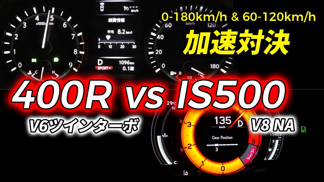 【加速対決】スカイライン400R vs IS500｜V6ツインターボ vs V8 NAの真剣勝負【0-100km/h & 60-100km/h比較】