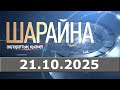 Шарайна 21.10.25