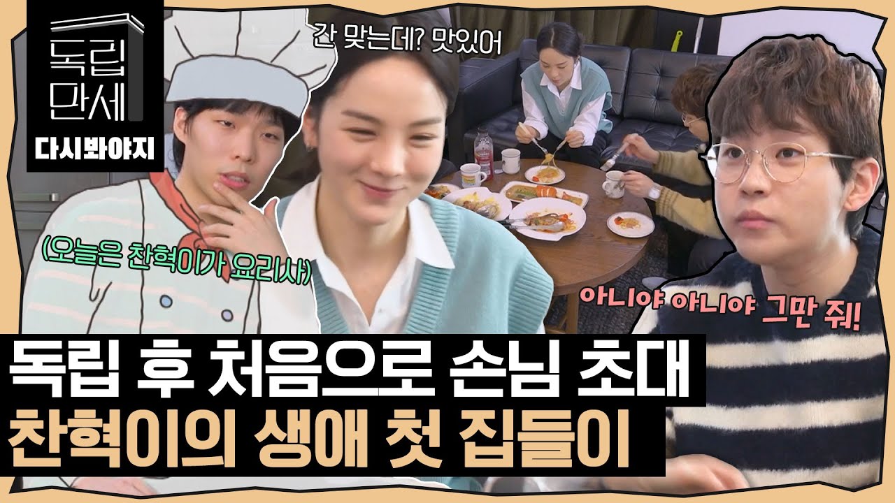 [다시봐야지][악뮤 정주행(6)] 오늘도 해병 정신으로! 집들이에 도전한 찬혁, 손님들을 위한 생애 첫 요리 도전｜독립만세｜JTBC 210322 방송