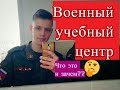 Как поступить в ВУЦ?/Зачем нужен Военный учебный центр и что он дает