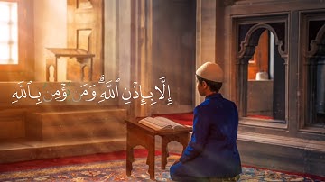 مَا أَصَابَ مِن مُّصِيبَةٍ إِلَّا بِإِذْنِ اللَّهِ ۗ القارئ امد الكردي