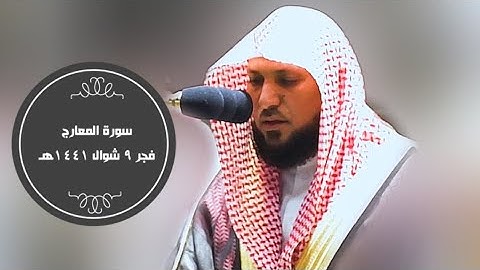 تلاوة لسورة المعارج فجر 9 شوال 1441هـ| للشيخ د- #ماهر_المعيقلي