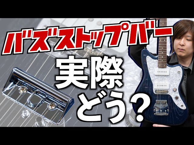 Fender Jazzmaster/inoran Buzz Stop Bar取付 バズストップバーをしばらく使ってみたけれど、外します