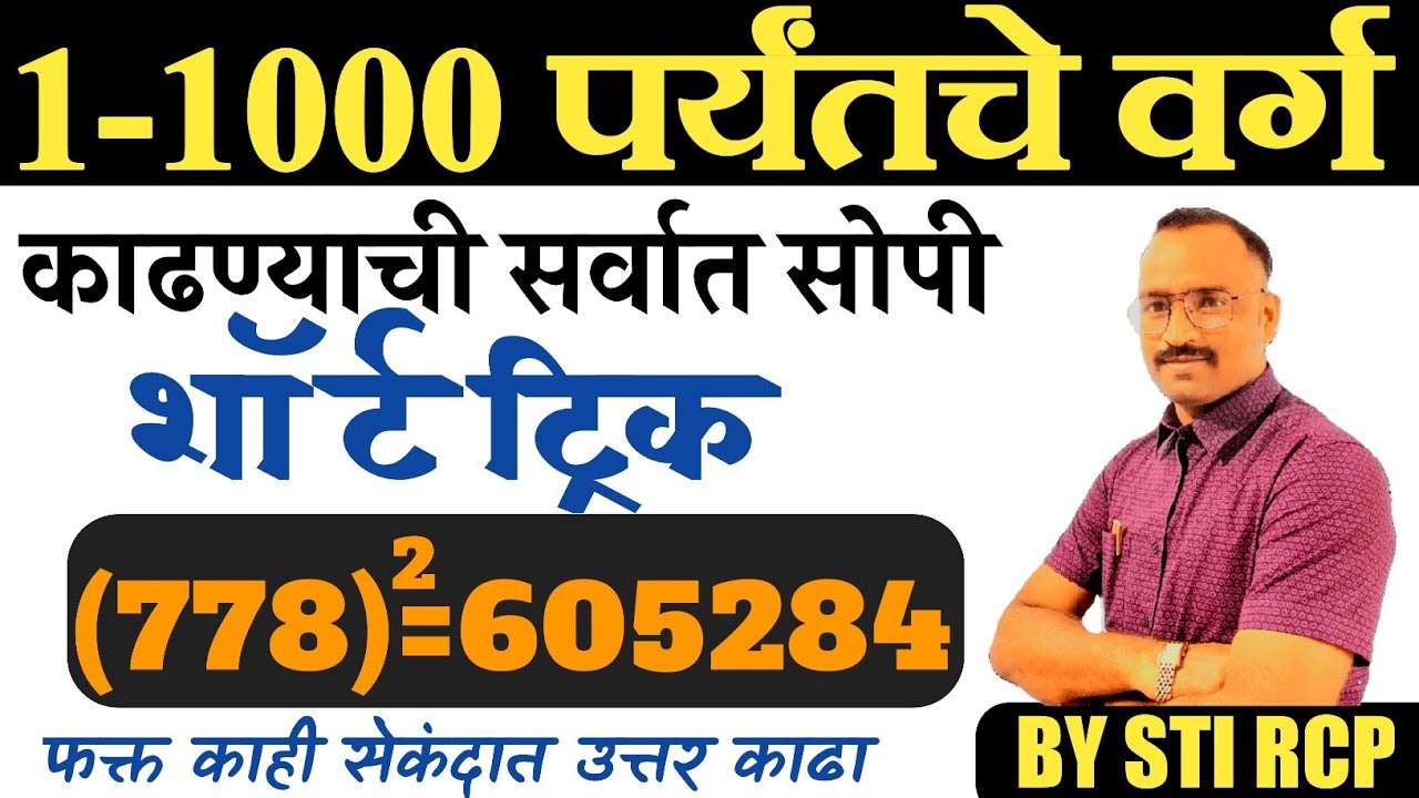 1 ते 1000 संख्याचे वर्ग Short Tricks ने सेकंदात/ वर्ग काढण्याची सर्व बेस्ट पद्धत/Math square trick