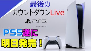 【世紀の瞬間】PS5のこれまでを振り返り、語る！ 知りたい検証内容も募集！　発売日直前カウントダウンライブ！