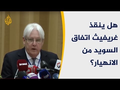 🇾🇪هل ينقذ مارتن غريفيث اتفاق السويد من الانهيار؟