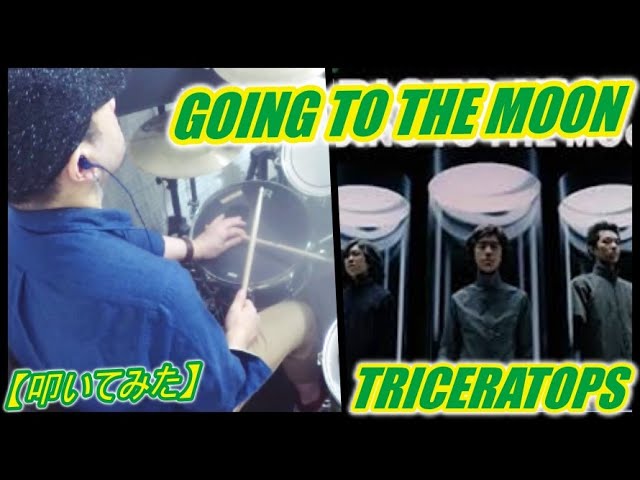 GOING TO THE MOON / TRICERATOPS【ドラム】【叩いてみた】 - YouTube