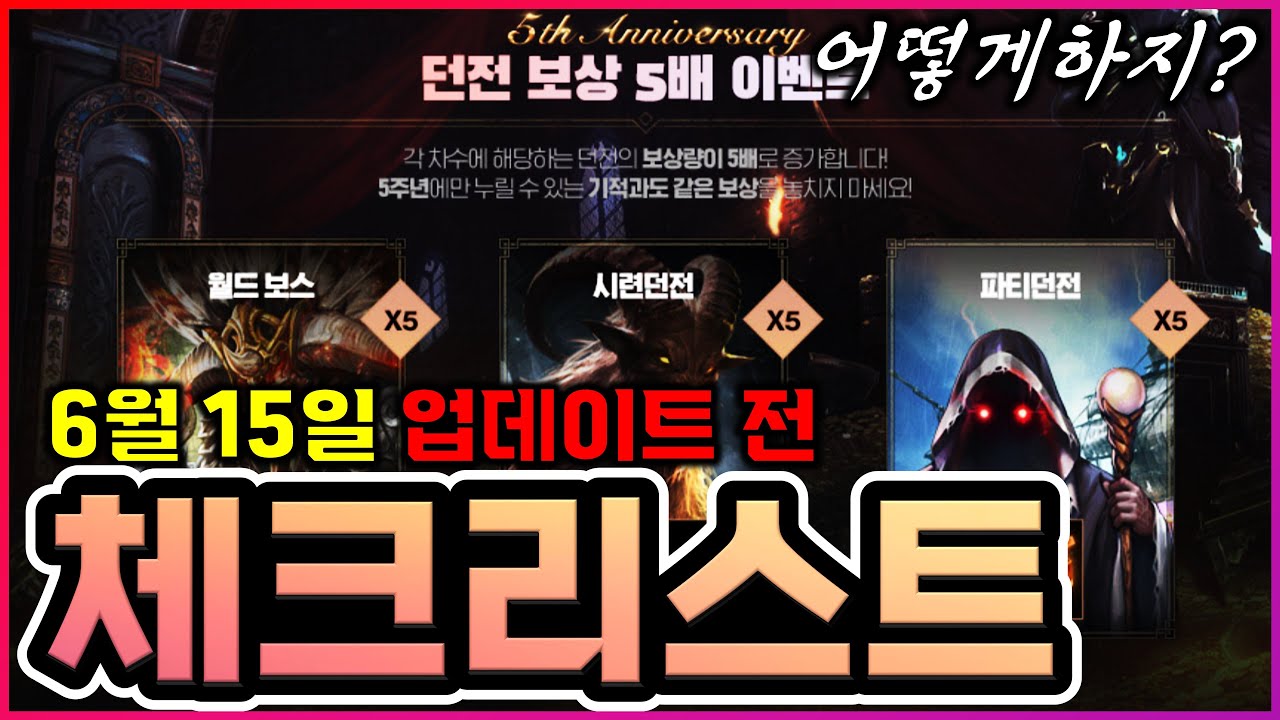 [렌] [리니지M] 내일이 두려워진다 ㅋㅋㅋㅋㅋㅋㅋㅋㅋㅋㅋ (6월 15일 업데이트 전 체크리스트 / 오만의 탑 리뉴얼?)