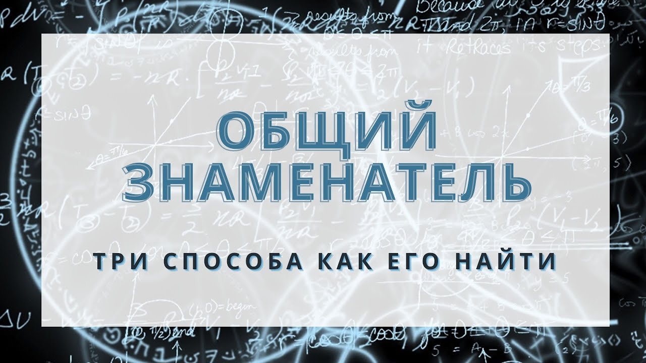 3 способа как определять общий знаменатель! - YouTube